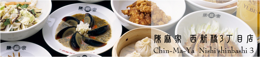 陳麻家 西新橋3丁目店 Chin-Ma-Ya Nishi shinbashi 3